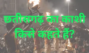 chhattisgarh ka kashi kise kahate hain
